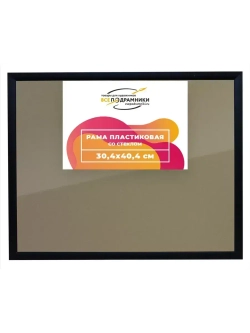 Рамка 30x40 для постера и фотографий