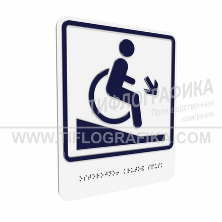 Тактильно-визуальный знак Д.2 с шрифтом Брайля "Осторожно! Крутой спуск". ПВХ 3 мм.