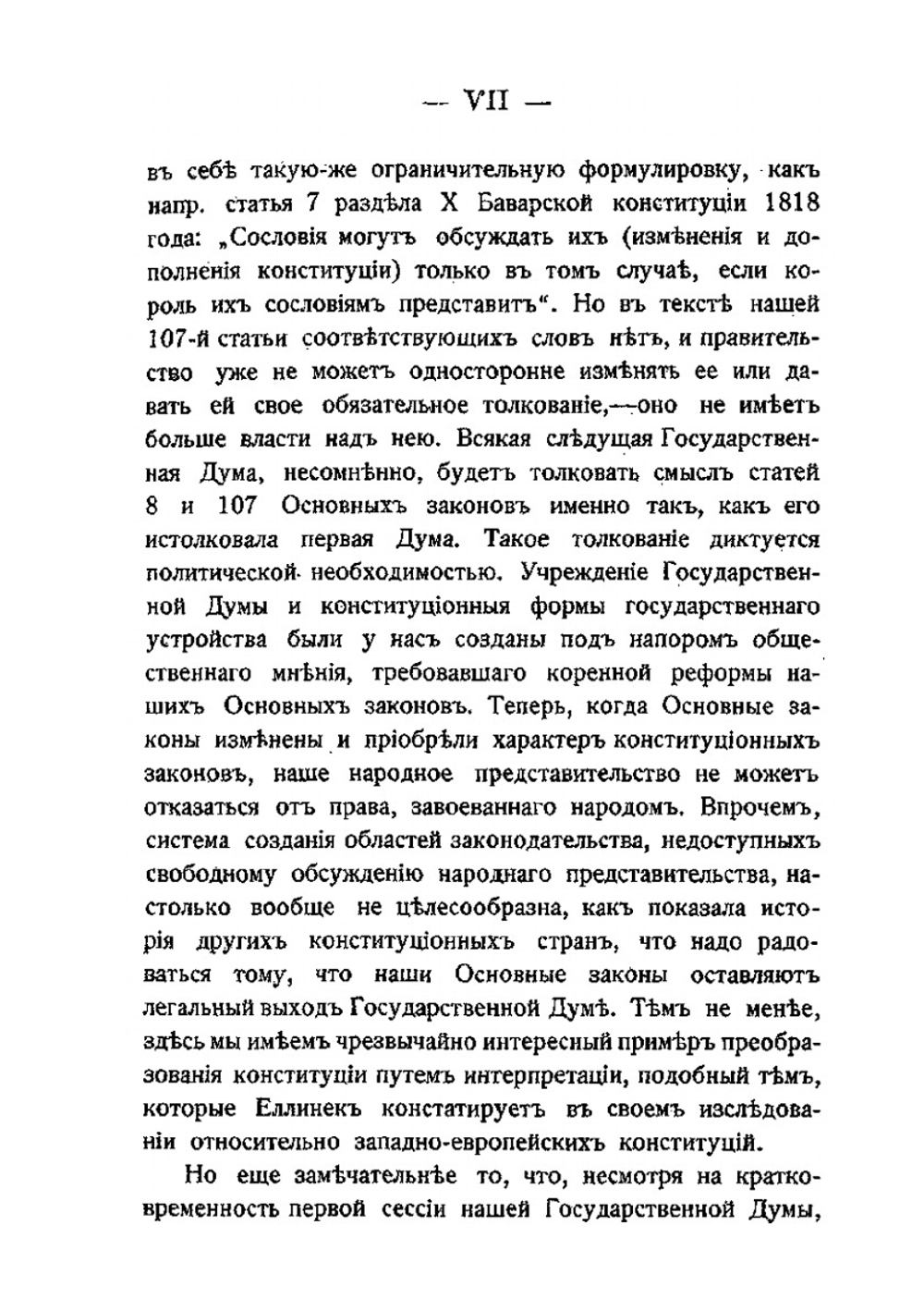 Конституции, их изменения и преобразования | Г.В. Еллинек