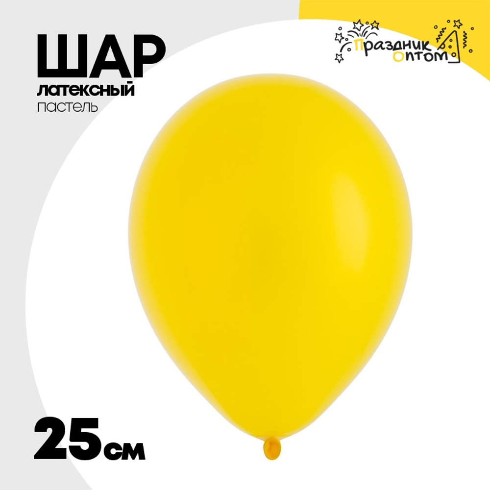 Шар латексный Пастель 25 см (Желтый)