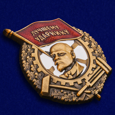 Знак "Лучшему ударнику" №1540