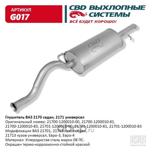 Глушитель /2170/ (CBD)