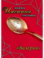 Ложка столовая Валерия