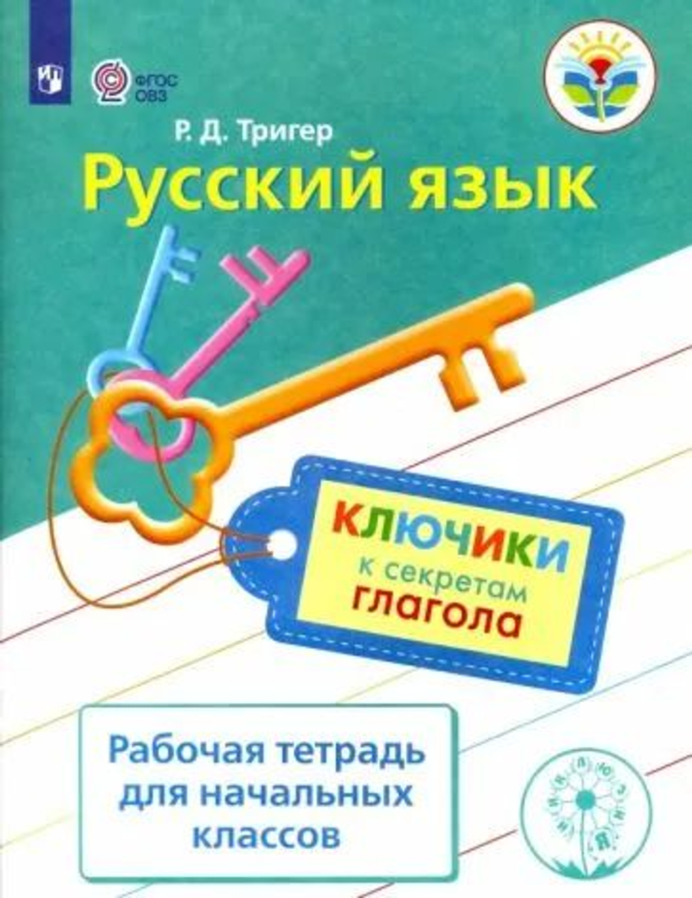 Рабочая тетрадь Просвещение Русский язык. Ключики к секретам глагола. для учащихся начальных классов испытывающих трудности в обучении русскому языку. 2017 год, Р. Д. Тригер