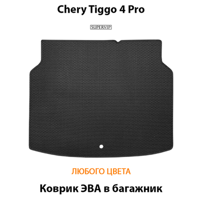 Коврик ЭВА в багажник для Chery Tiggo 4 Pro