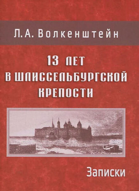 13 лет в Шлиссельбургской крепости. Записки