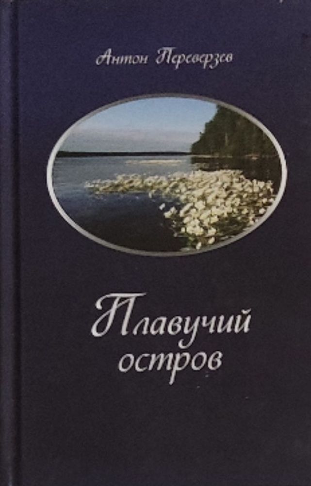 Плавучий остров. Переверзев Антон Дмитриевич.