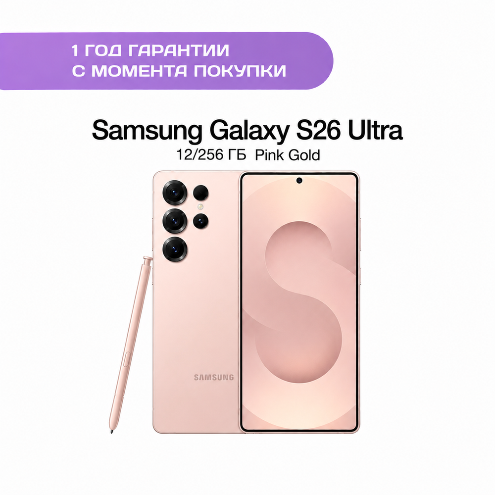 Samsung Galaxy S26 Ultra 12/256 ГБ Розовое золото (Pink Gold)