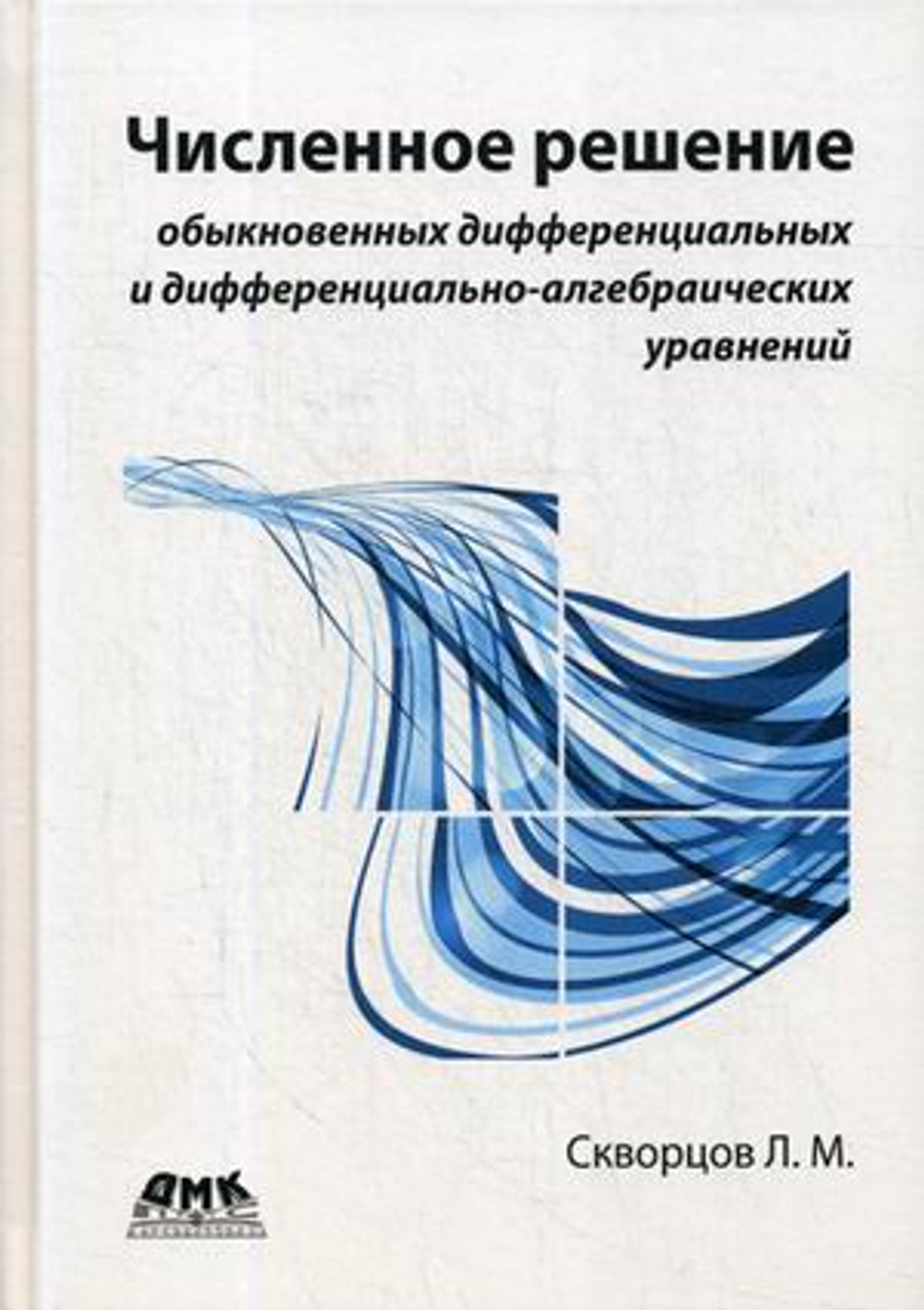 Численное решение обыкновенных дифференциальных и дифференциально-алгебраических уравнений