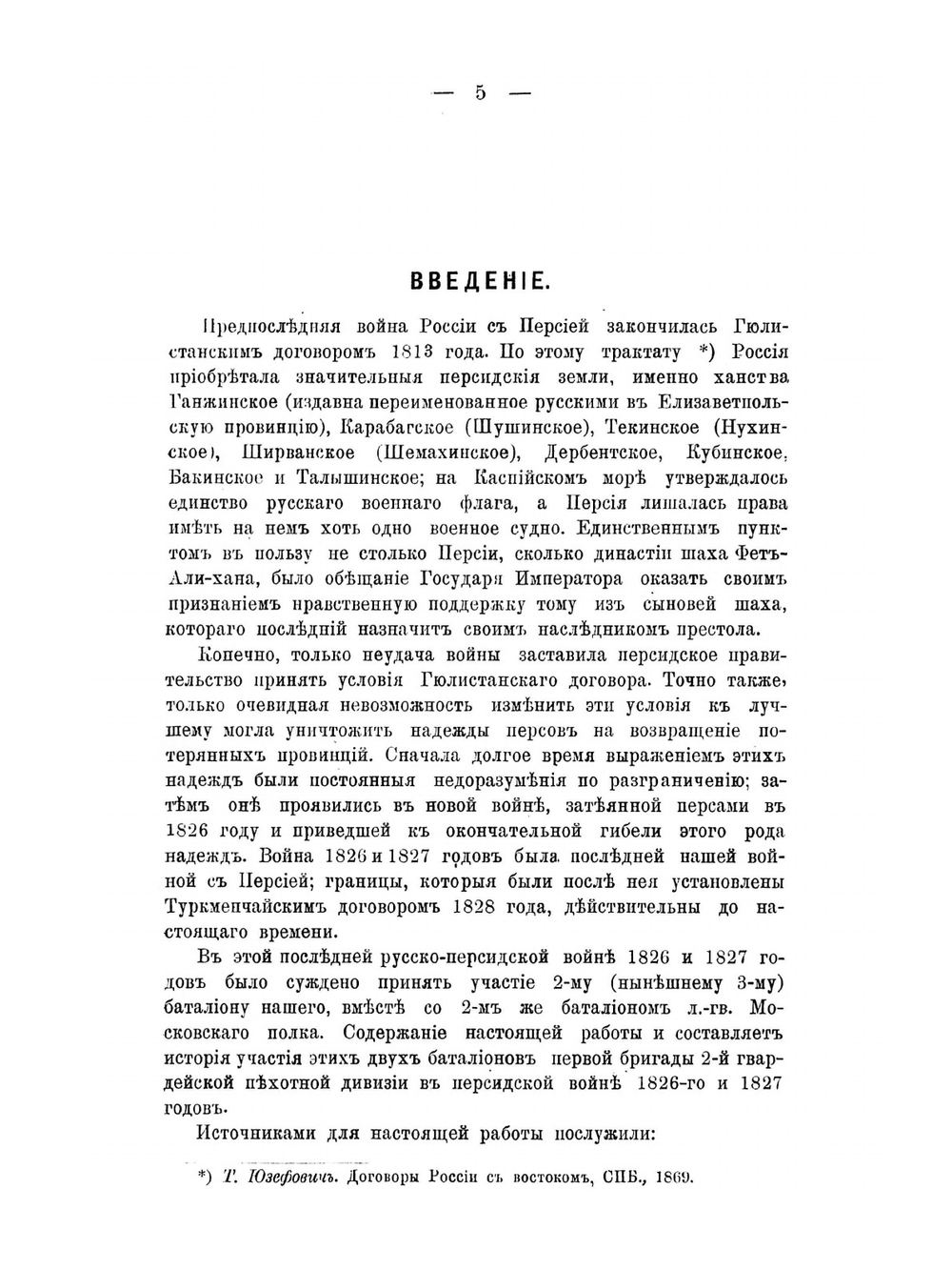 Лейб-гвардии сводный полк на Кавказе в Персидскую войну с 1826 по 1828 год. Эпизод из истории Лейб-гвардии гренадерского полка | С.Э. Скрутковский