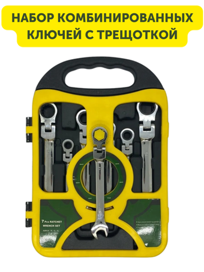 Набор комбинированных ключей с трещоткой в кейсе, Гаечные ключи с храповым механизмом, Ключи трещоточные, 8-19 мм, 7 шт