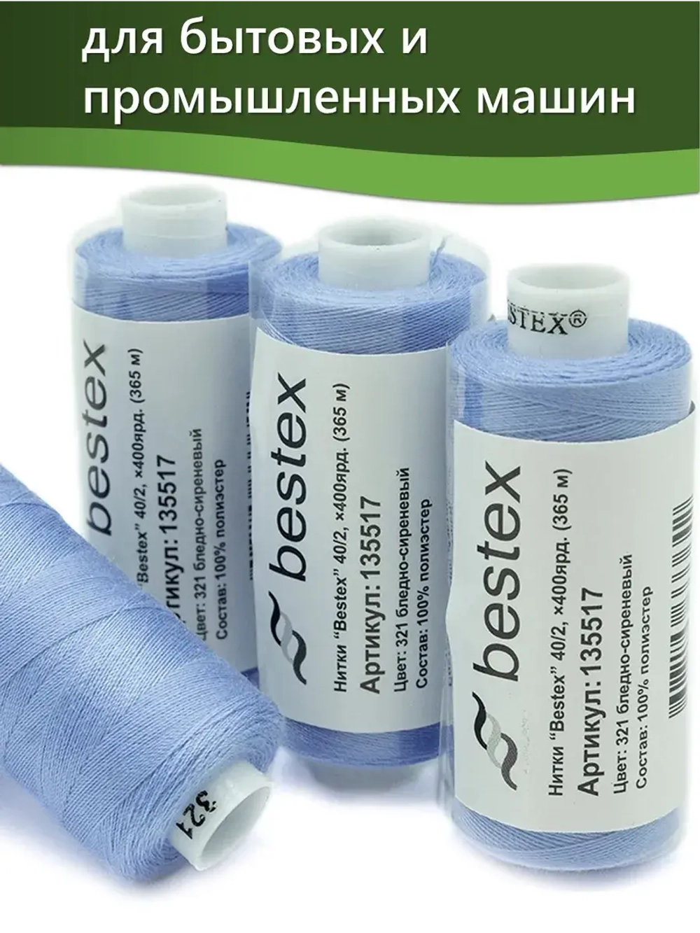 Нитки BESTEX для швейных машин и оверлока 40/2, упаковка 5 шт, цвет 321 бледно-сиреневый