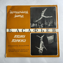 Винтажная виниловая пластинка LP Б. Асафьев, Бахчисарайский Фонтан, Пламя Парижа (СССР 1974)