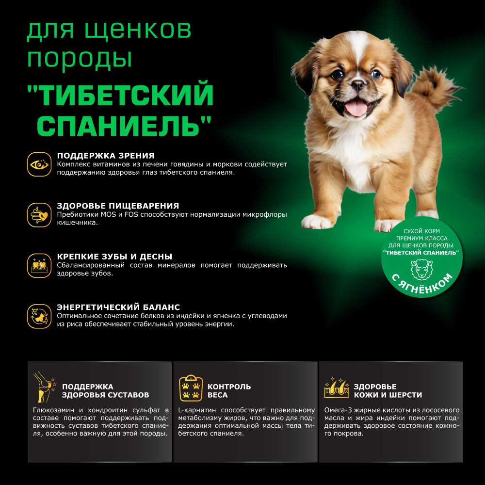 Корм сухой для щенков породы Тибетский спаниель, премиум полнорационный комплекс, с ягненком, 800 гр, QUATTRO