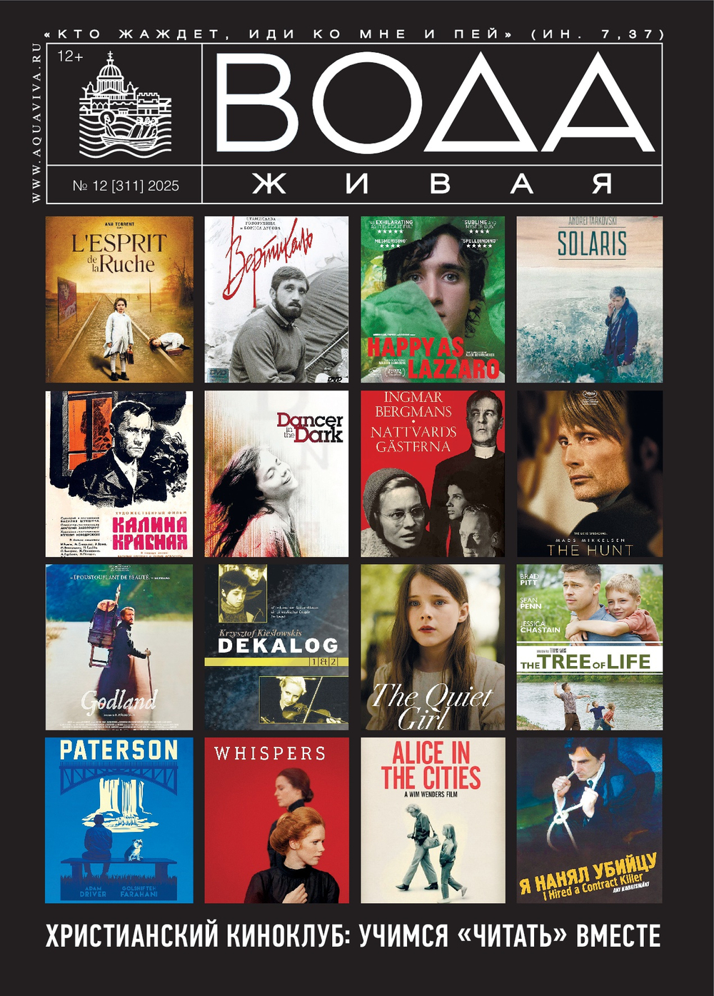 Вода Живая №12(311) 2025 (декабрь)
