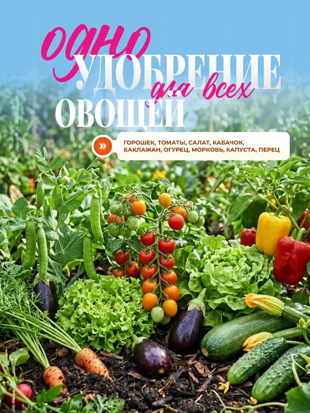 Удобрение для овощей и томатов универсальное 500 гр