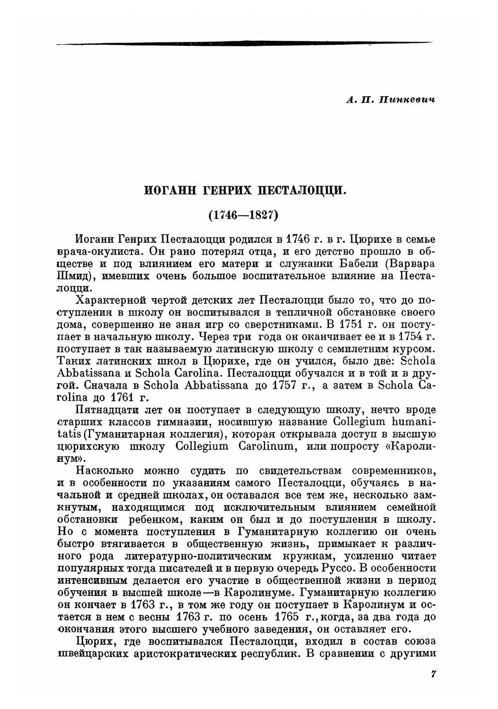 Избранные педагогические сочинения Иоганн Генрих Песталоцци. Том 1 | Песталоцци Иоган Генрих