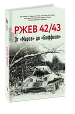 Ржев 42/43. От «Марса» до «Бюффеля». Под общей ред. А. Драбкина