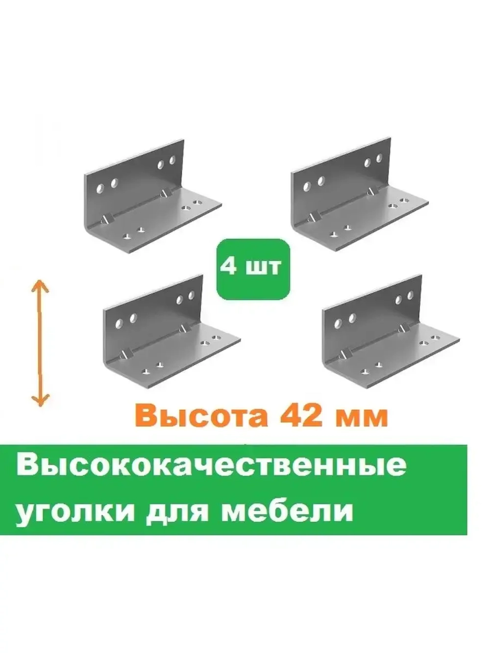 Уголки мебельные высота 43 мм 4 штуки