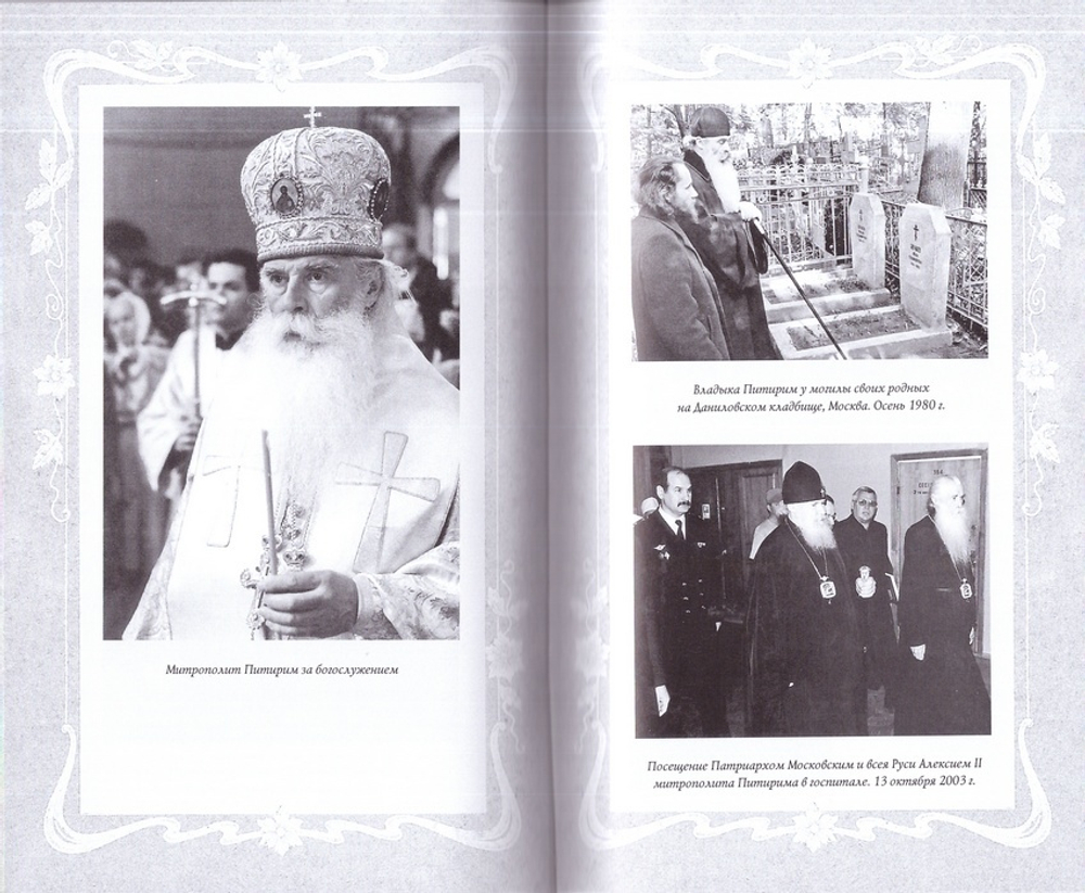 Русь уходящая. Рассказы митр. Питирима (Нечаева) о Церкви, о времени и о себе