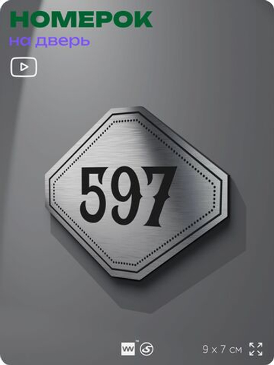 Номерок на дверь квартиры 597, для кабинета, офиса, шильдик 9 х 7 см, серебристый, Айдентика Технолоджи