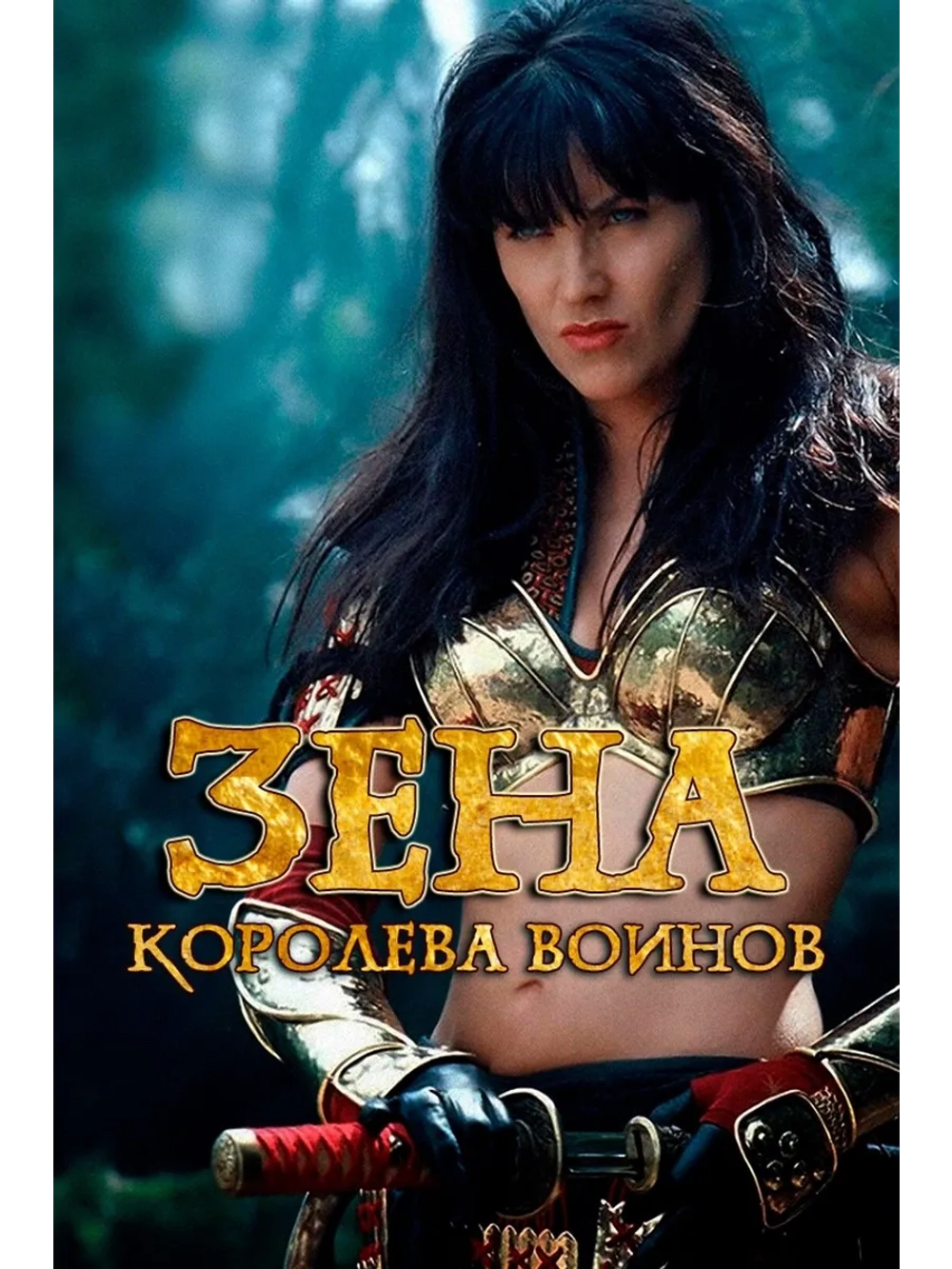 Зена королева воинов, 3 сезон (1995 2001) (11 DVD) (DVD-R)