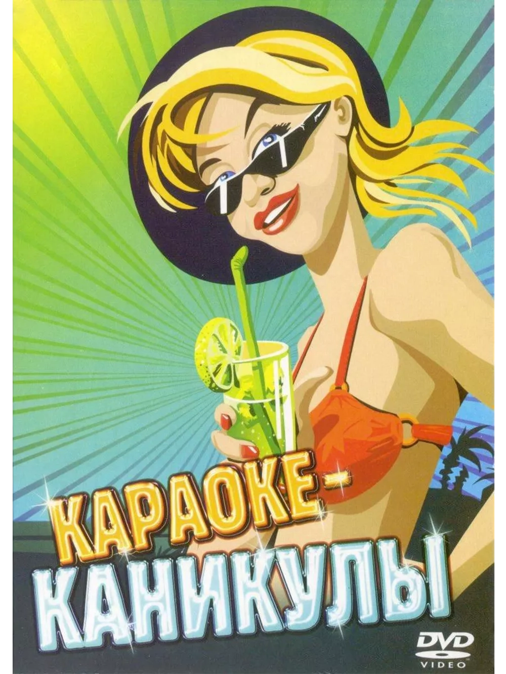 Каникулы (Караоке DVD)