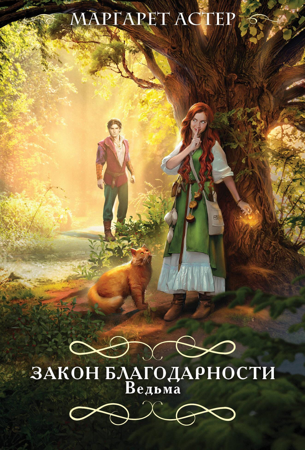 Закон Благодарности. Ведьма (Закон Благодарности #1)