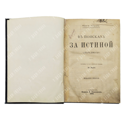 [Прижизненное издание] Макс Нордау (1849—1923). В поисках за истиной: («Парадоксы») 1891