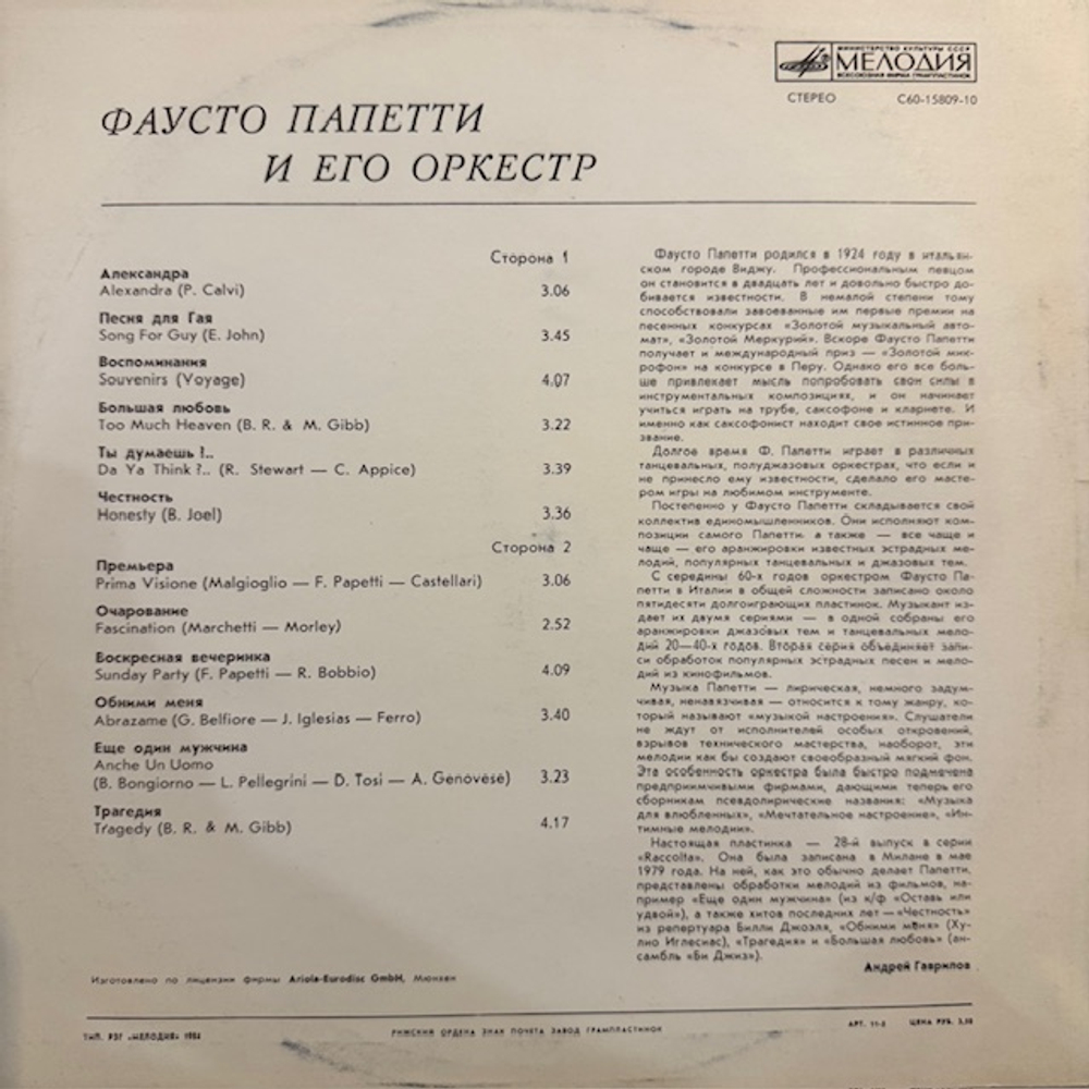 Виниловая пластинка Фаусто Папетти – Фаусто Папетти и его оркестр (Мелодия) LP