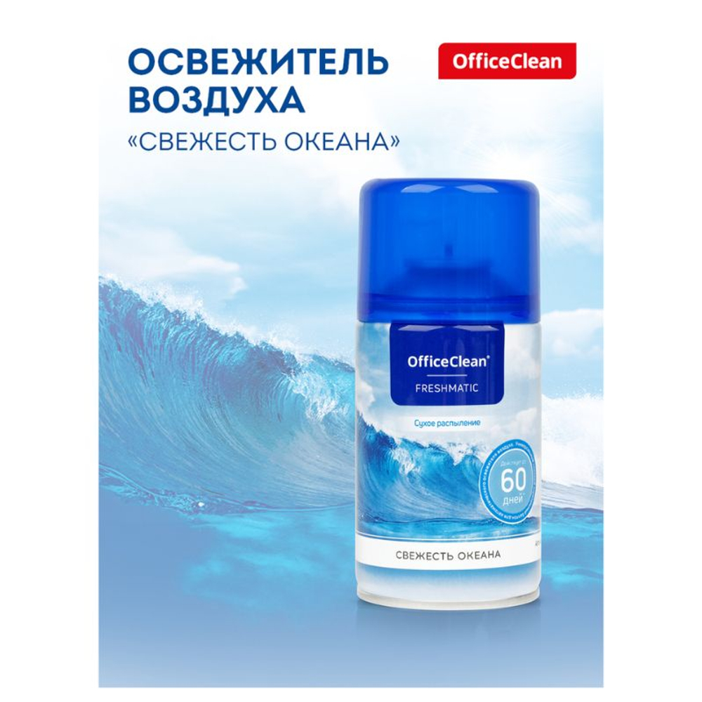 Сменный баллон для освежителя воздуха OfficeClean "Свежесть океана", сухое распыление, 250 мл