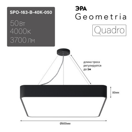 Светильник LED ЭРА Geometria SPO-163-B-40K-050 Quadro 50Вт 4000К 3700Лм IP40 600*600*80 черный подвесной