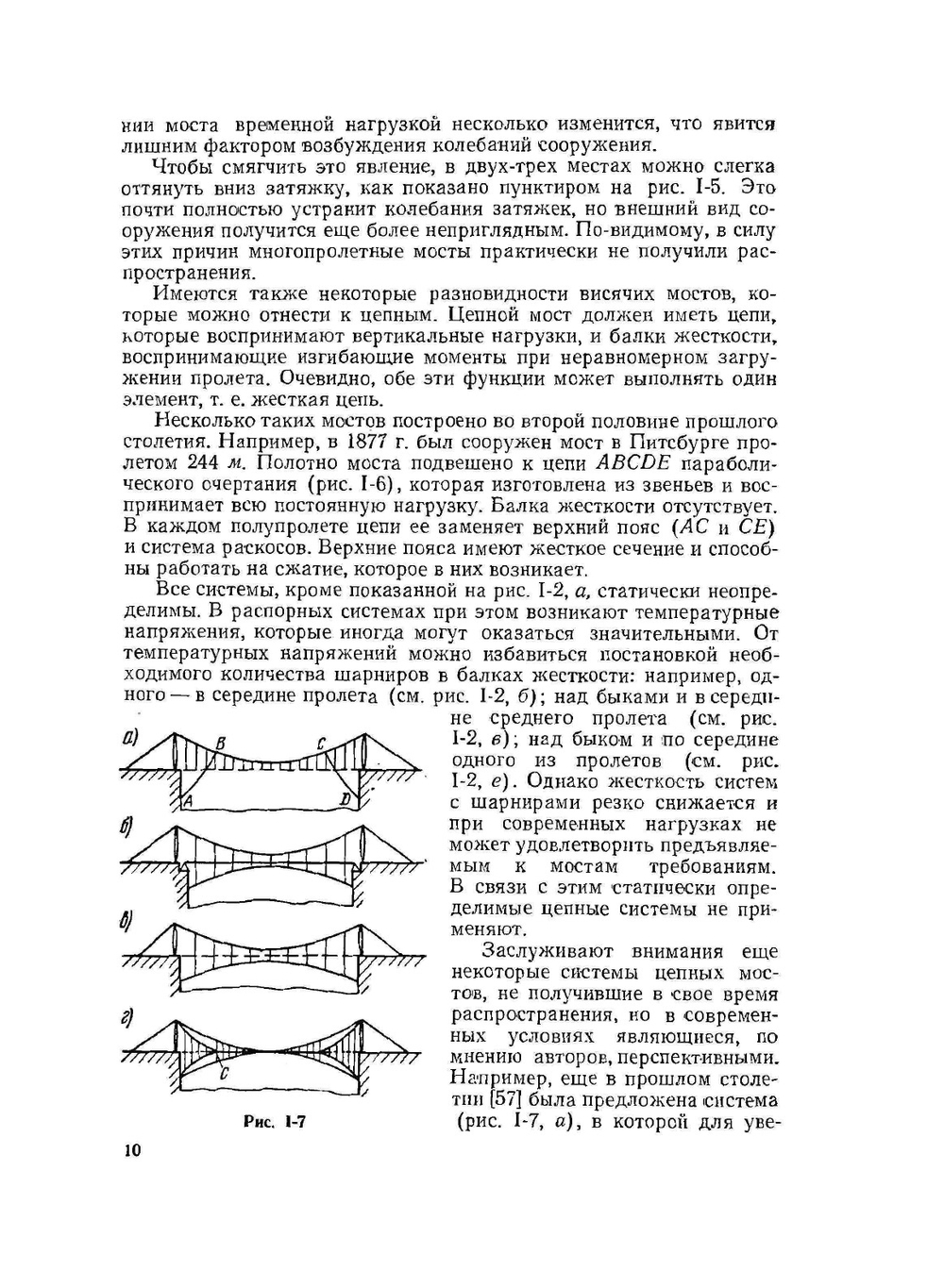 Проектирование висячих и вантовых мостов | В.К. Качурин; А.В. Брагин; Б.Г. Ерунов