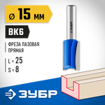 ЗУБР 15 x 25 мм, хвостовик 8 мм, фреза пазовая прямая, Профессионал (28753-15-25)