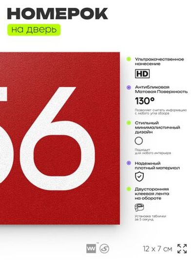 Номер на дверь 956, табличка на дверь для офиса, квартиры, кабинета, аудитории, склада, красная 120х70 мм, Айдентика Технолоджи