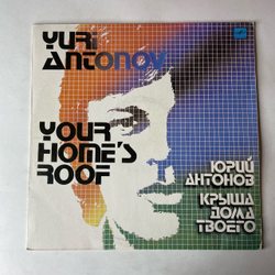 Винтажная виниловая пластинка LP Юрий Антонов Крыша Дома Твоего (СССР 1983)