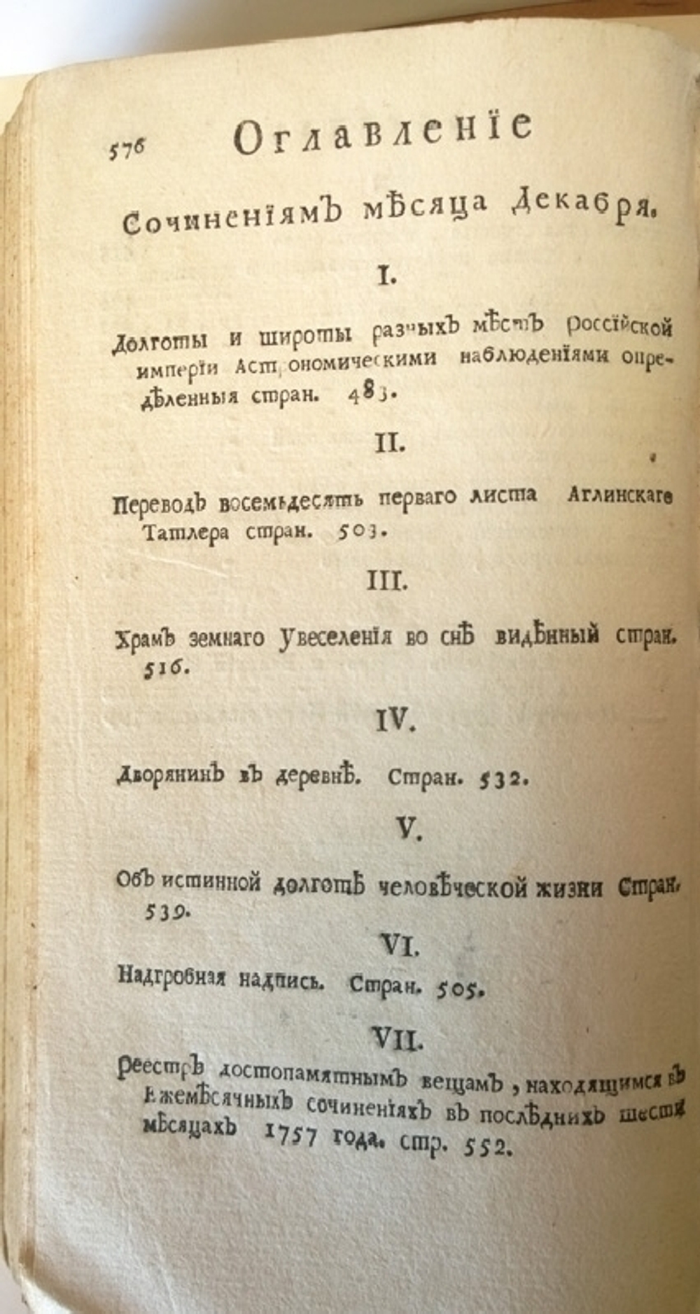 "Ежемесячные сочинения к пользе и увеселению служащие, Июль, август, сентябрь, октябрь, ноябрь, декабрь 1757 года"   1757 г.    Антикварная книга
