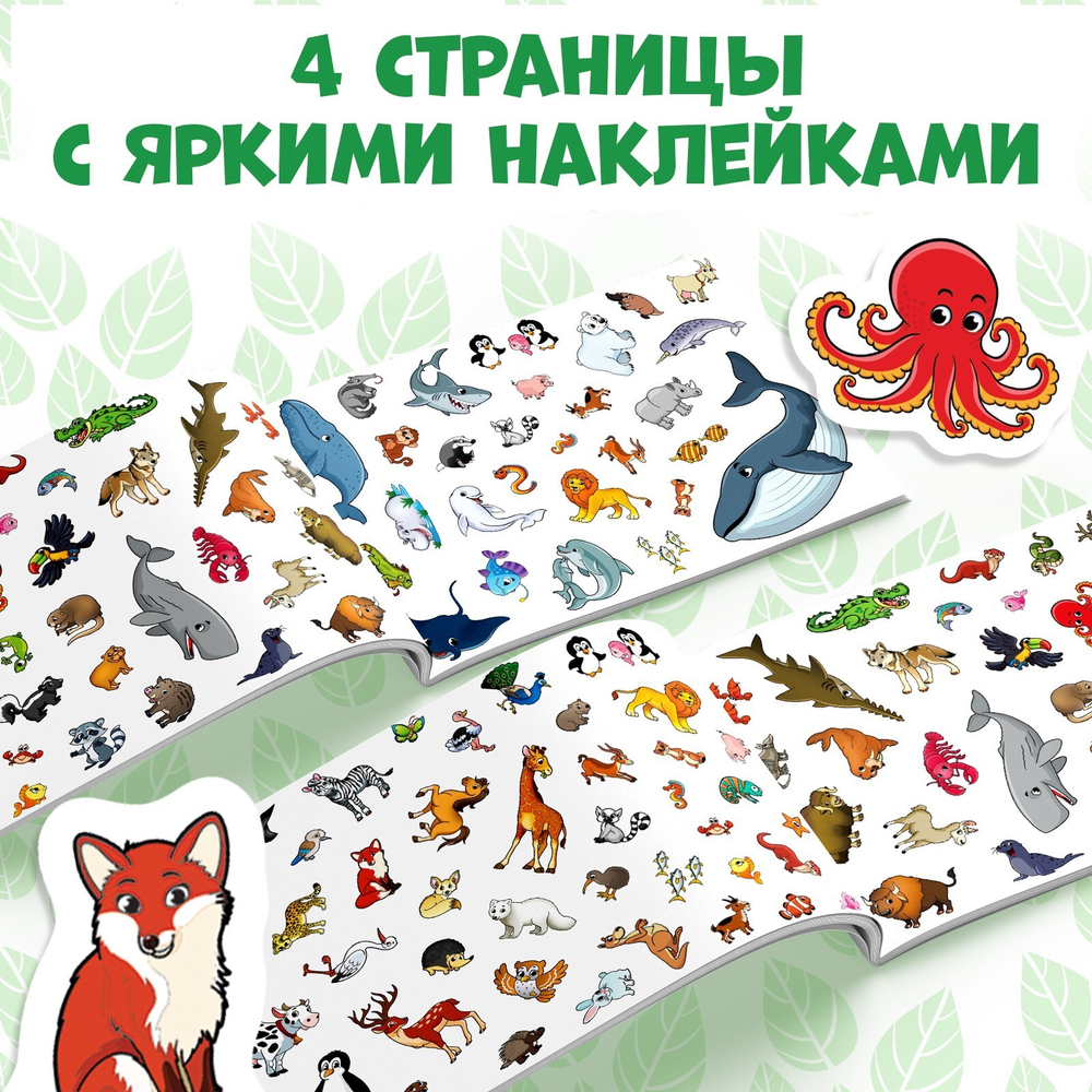 111 наклеек «Мир животных», 12 стр.