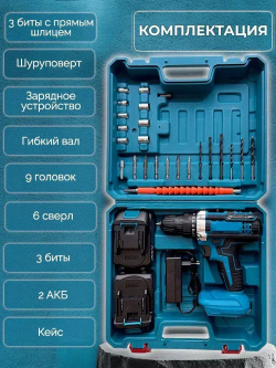 Дрель - Шуруповерт, аккумуляторный, 48V / 48В, 2 АКБ Li-ion, Шуруповерт с набором, 2 скорости