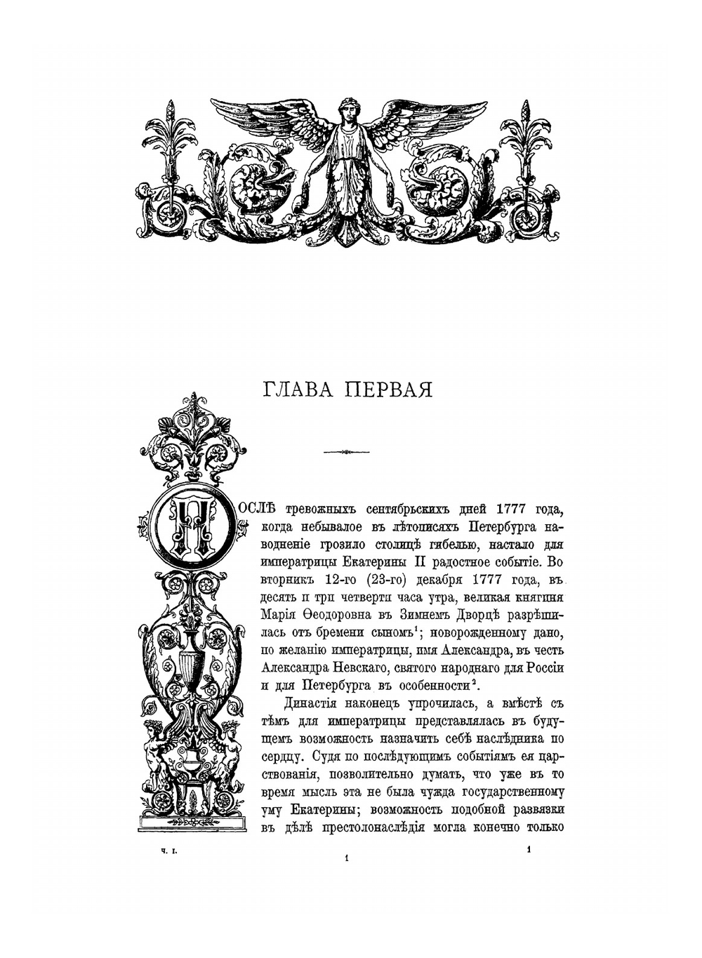 Император Александр I. Его жизнь и царствование. Том 1 | Н.К. Шильдер