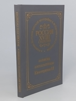 Записки императрицы Екатерины II , Россия XVIII столетия .