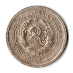 15 копеек 1931 год СССР VF