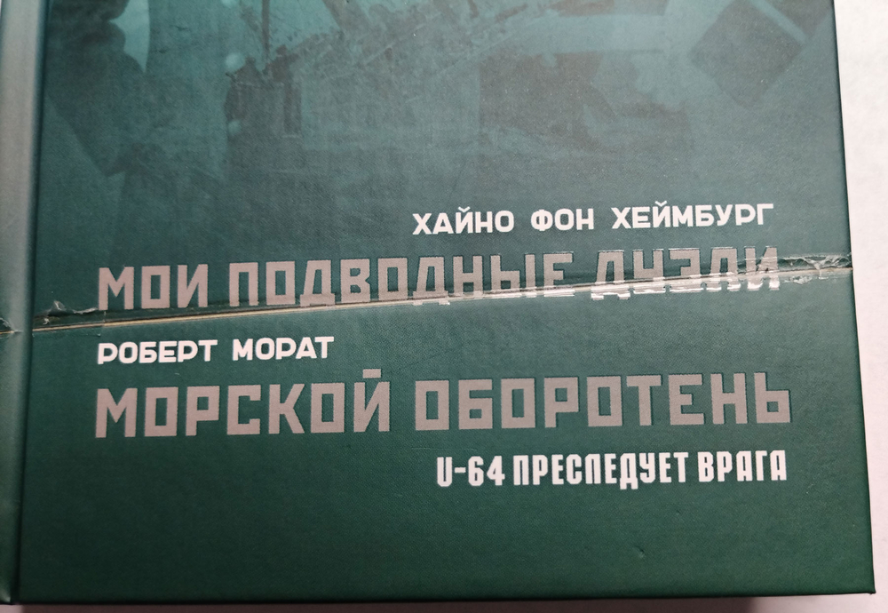 Мои подводные дуэли. Морской оборотень (у)