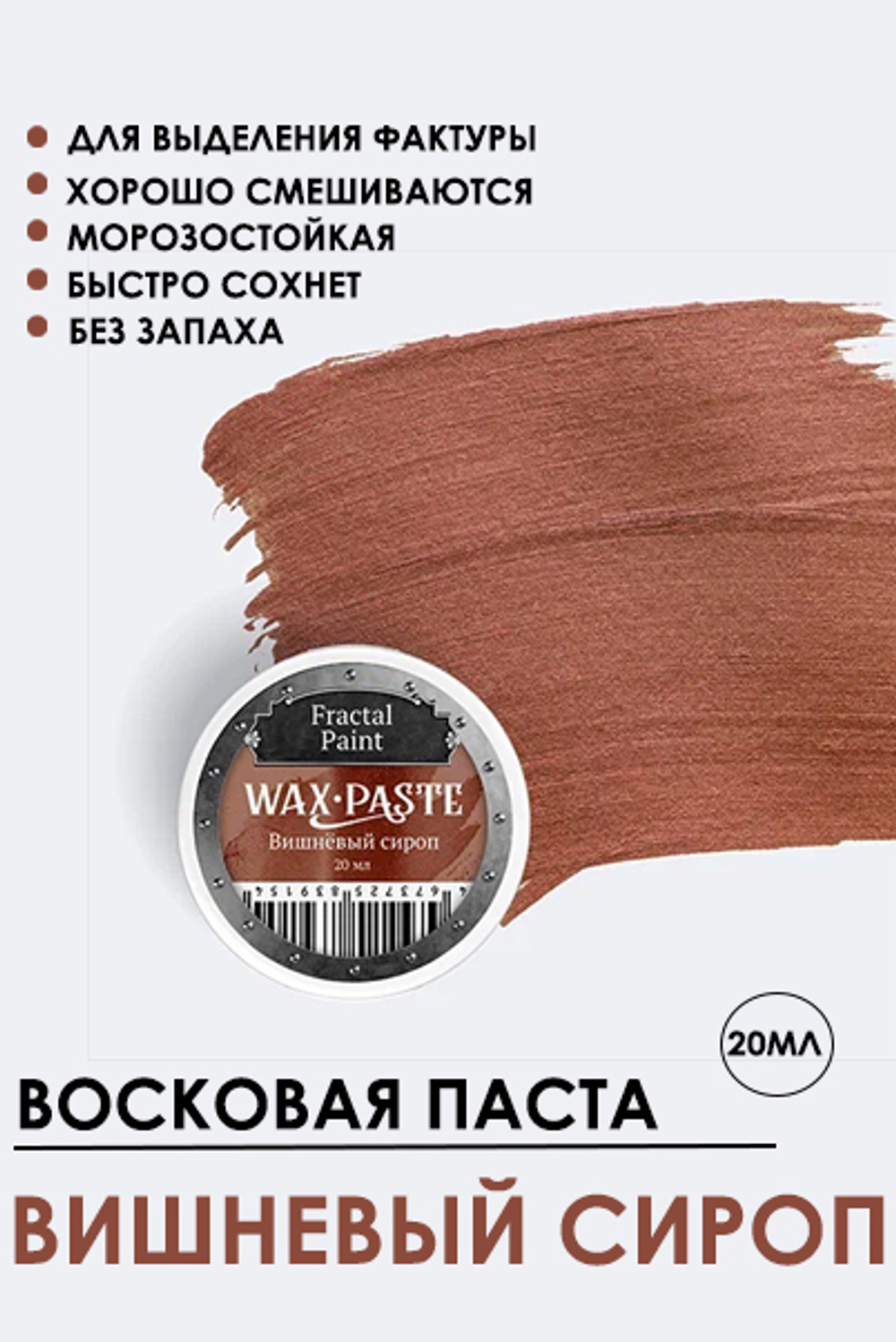 Патинирующая восковая паста «Вишнёвый сироп» (Gold)