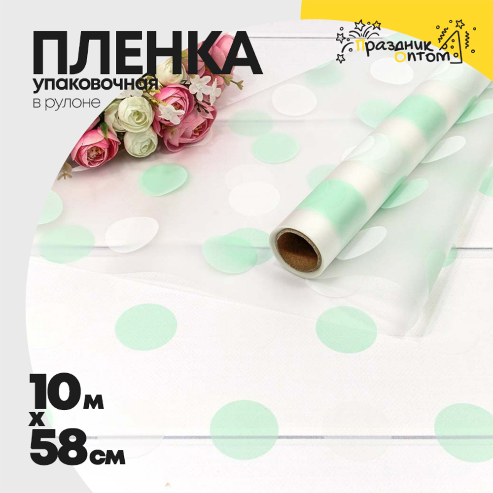 Пленка В рулоне 10 м х 58 см горох (Зеленый)