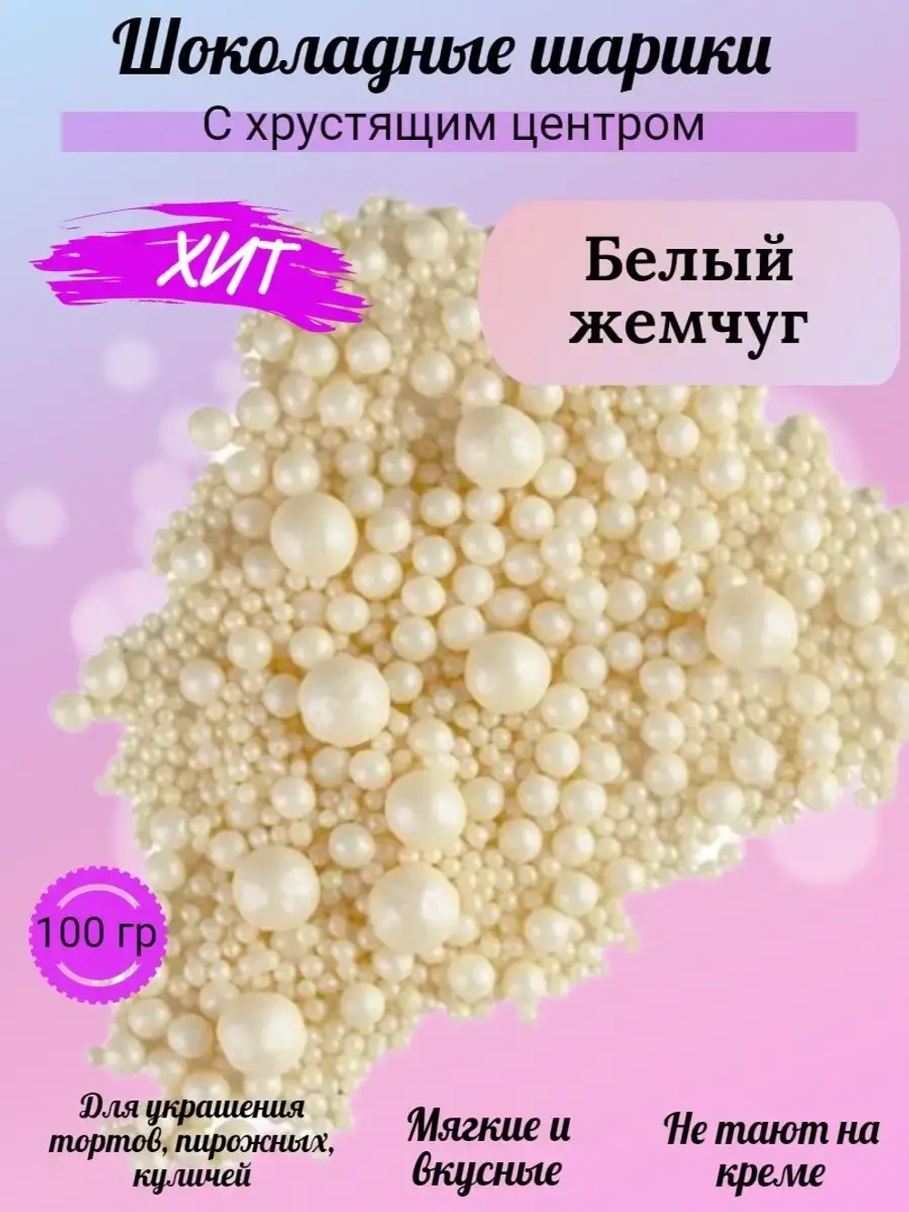 Шарики кранч белый жемчуг микс 100 гр.