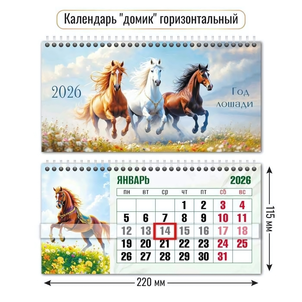 Календарь-домик горизонтальный с курсором 2026 символ года (Квадра)