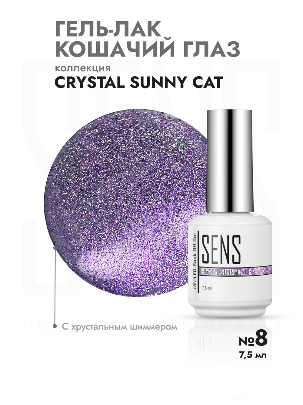 Гель-лак Color CRYSTAL SUNNY CAT 8