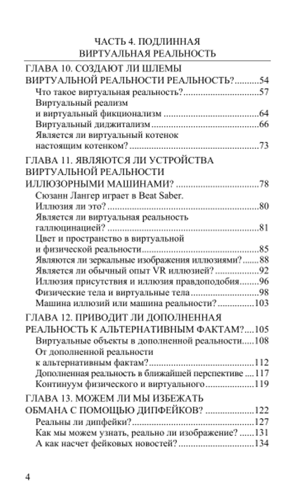Реальность+. Том 2. От гипотезы симуляции к сотворению из битов. Дэвид Чалмерс
