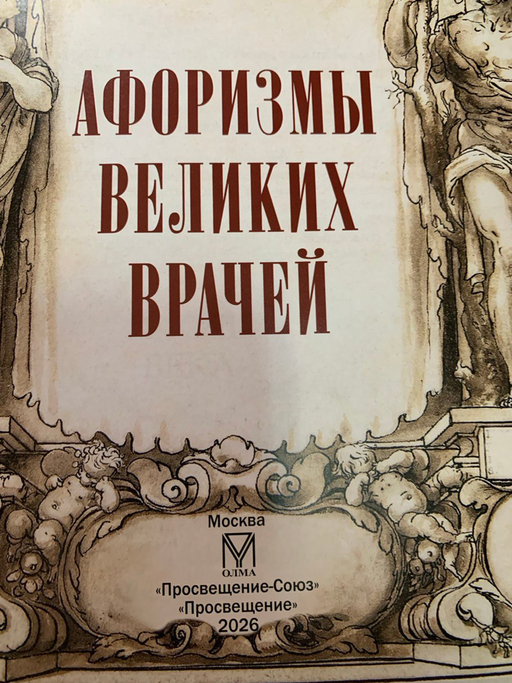 "Афоризмы великих врачей" Книга подарочная в кожаном переплете с деревянной гравировкой
